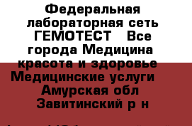 Федеральная лабораторная сеть ГЕМОТЕСТ - Все города Медицина, красота и здоровье » Медицинские услуги   . Амурская обл.,Завитинский р-н